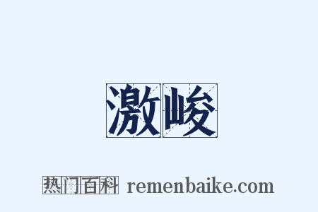 激峻是什么意思的图片